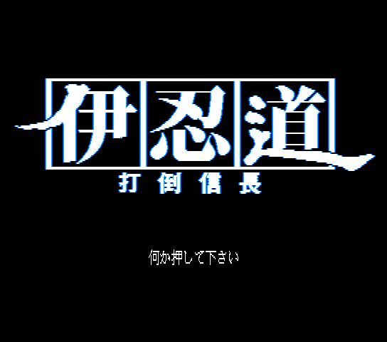 Inindo Tado Nobunaga Title Screen